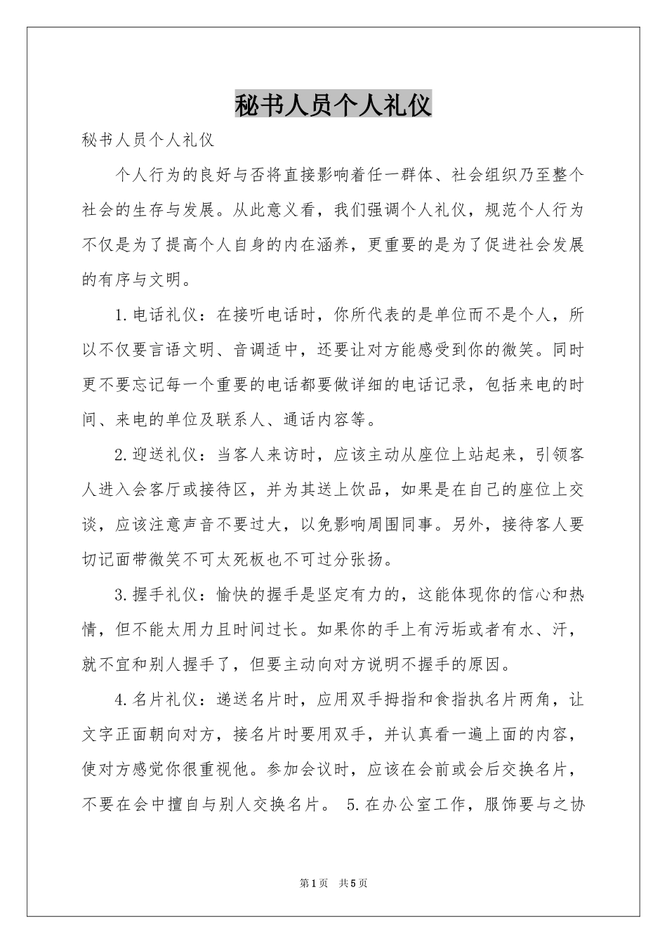 秘书人员个人礼仪_第1页