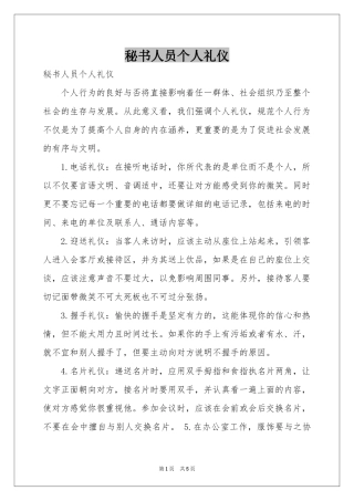 秘书人员个人礼仪