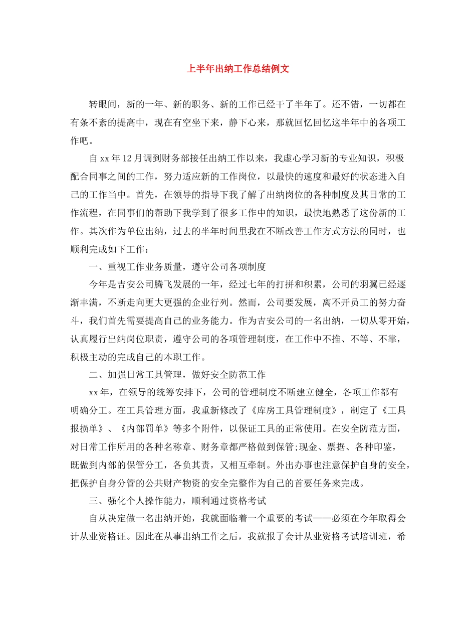 上半年出纳工作总结例文_第1页
