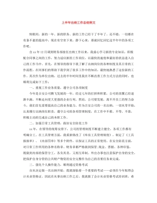 上半年出纳工作总结例文