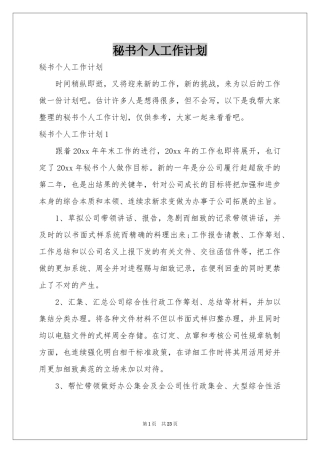 秘书个人工作参考计划