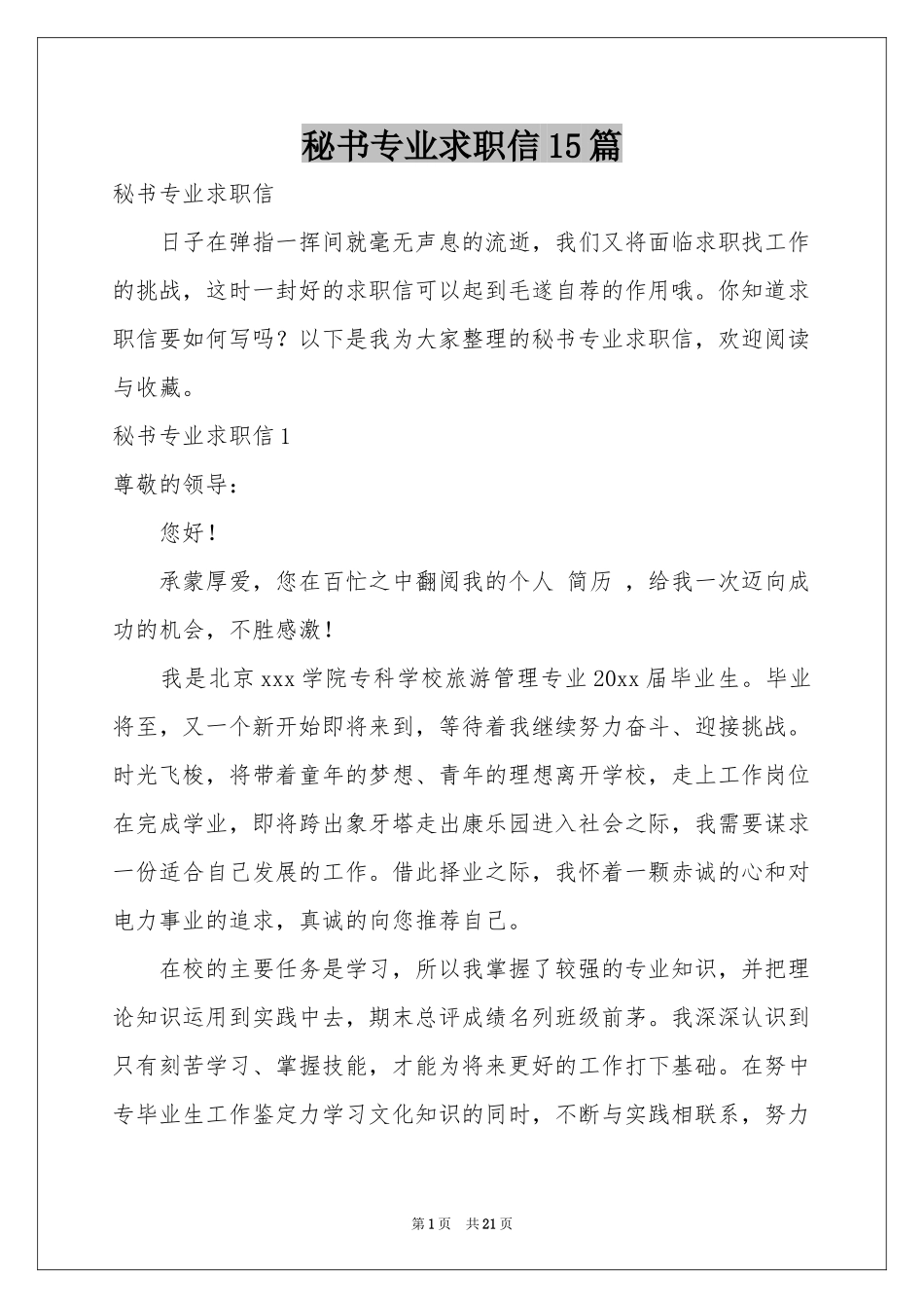 秘书专业求职信15篇_第1页