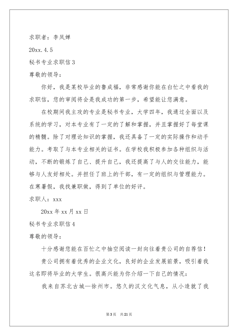 秘书专业求职信15篇_第3页