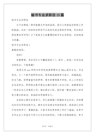 秘书专业求职信15篇