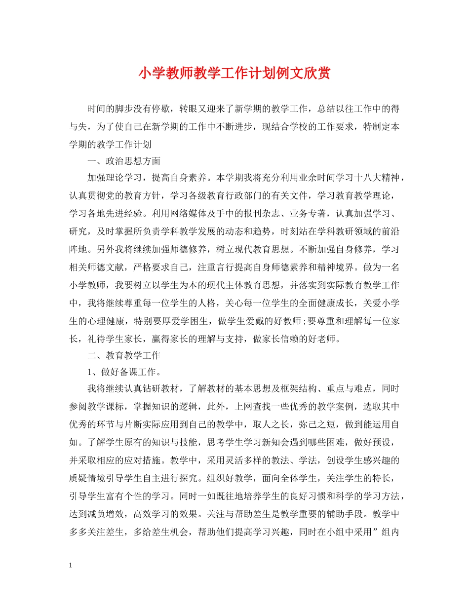 小学教师教学工作计划例文欣赏 _第1页