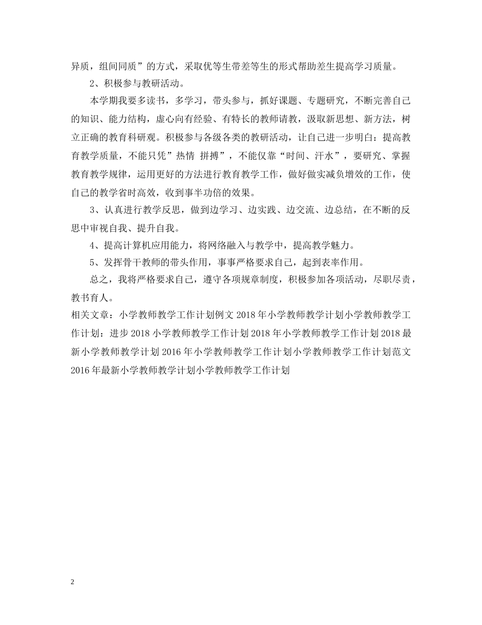 小学教师教学工作计划例文欣赏 _第2页