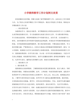 小学教师教学工作计划例文欣赏 