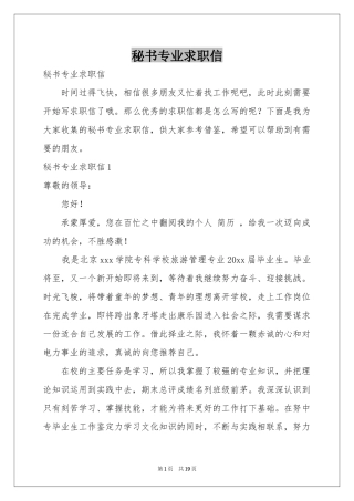 秘书专业求职信