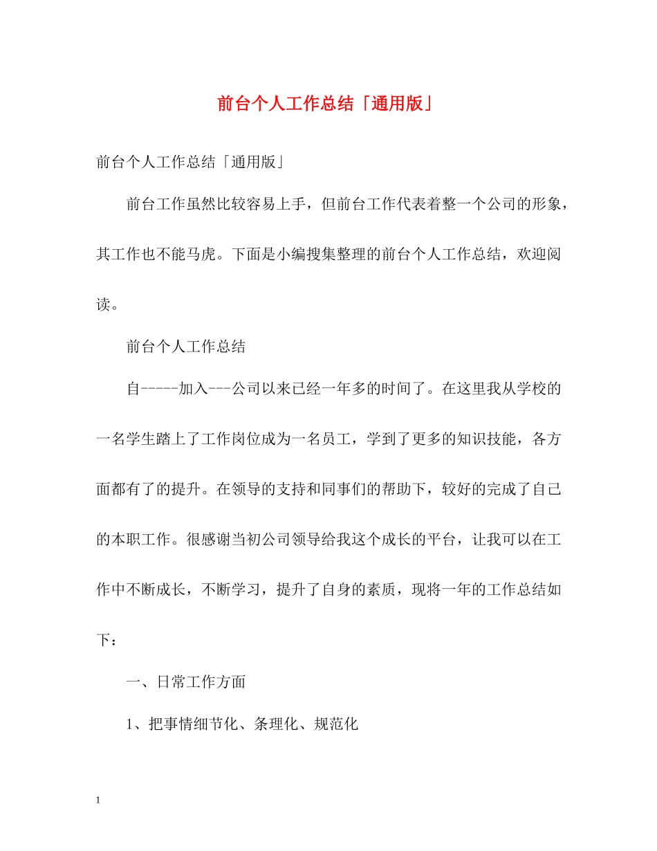 前台个人工作总结「通用版」_第1页