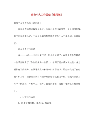 前台个人工作总结「通用版」