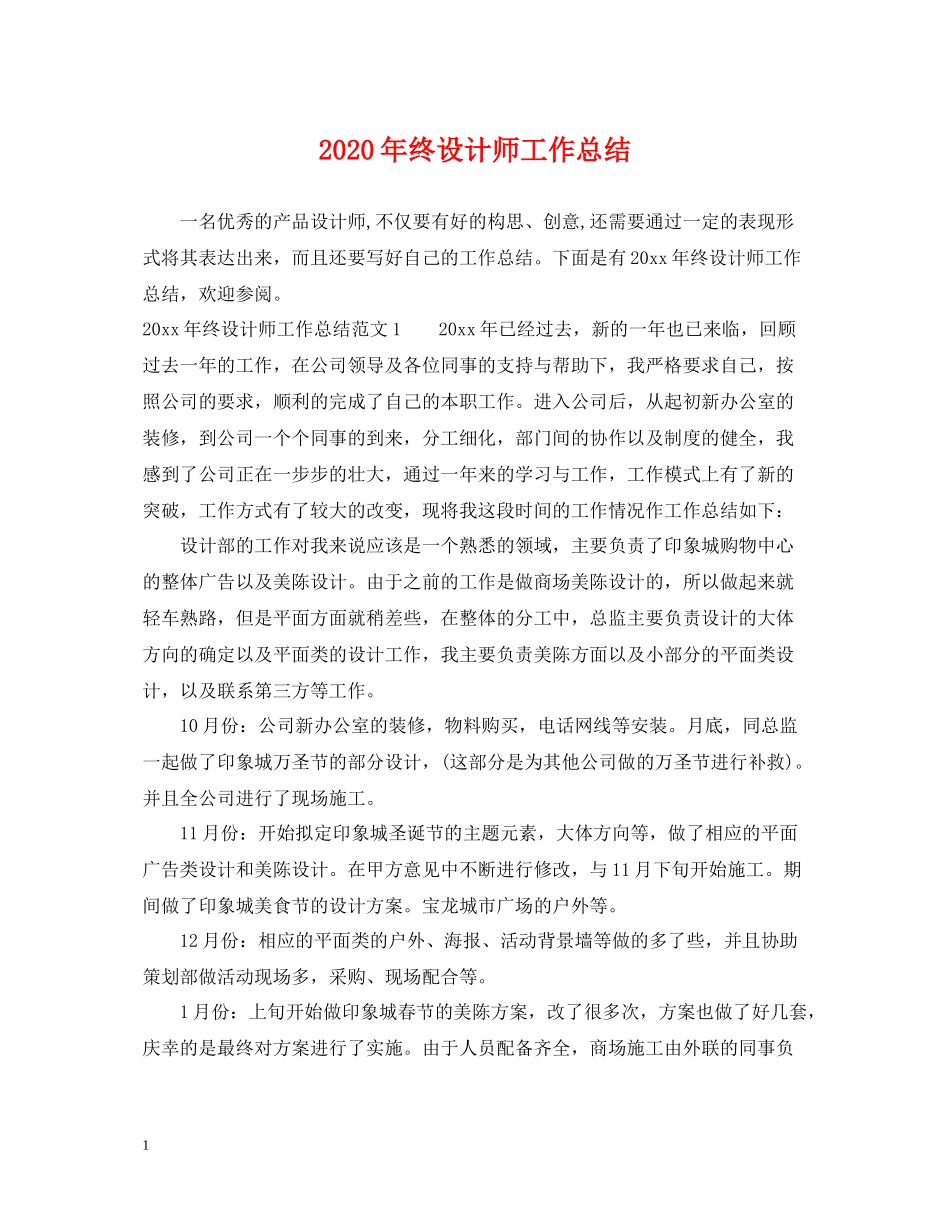 2020年终设计师工作总结_第1页
