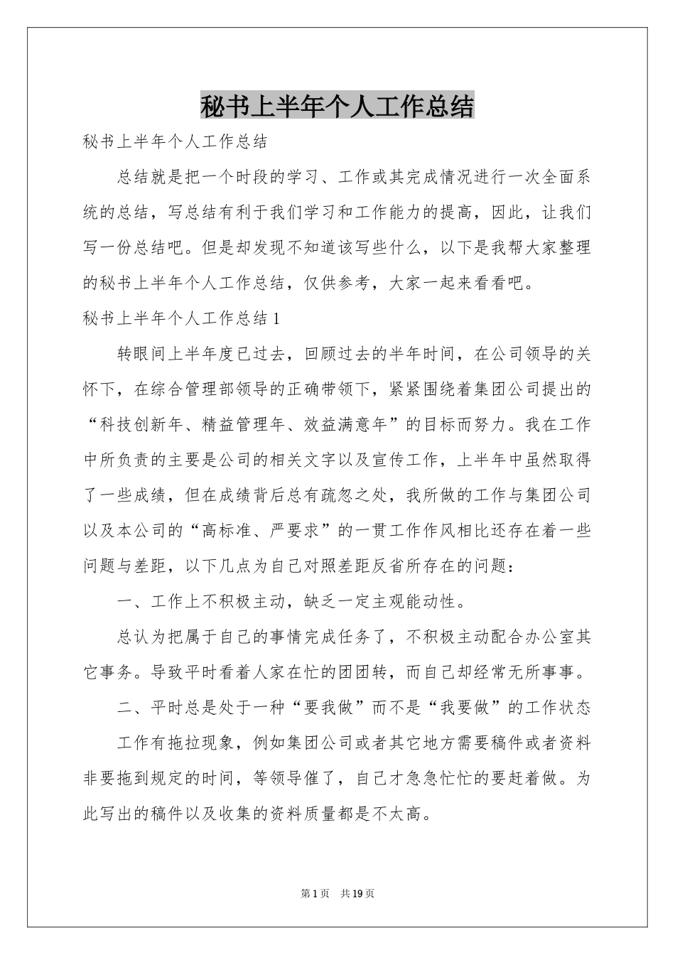 秘书上半年个人工作参考总结_第1页