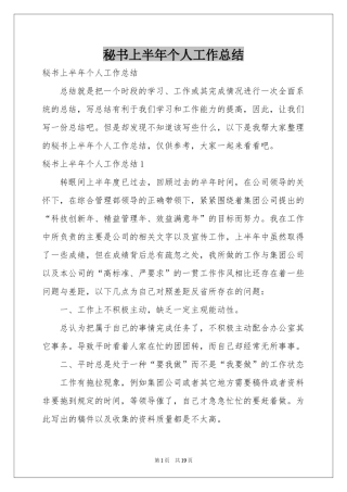 秘书上半年个人工作参考总结