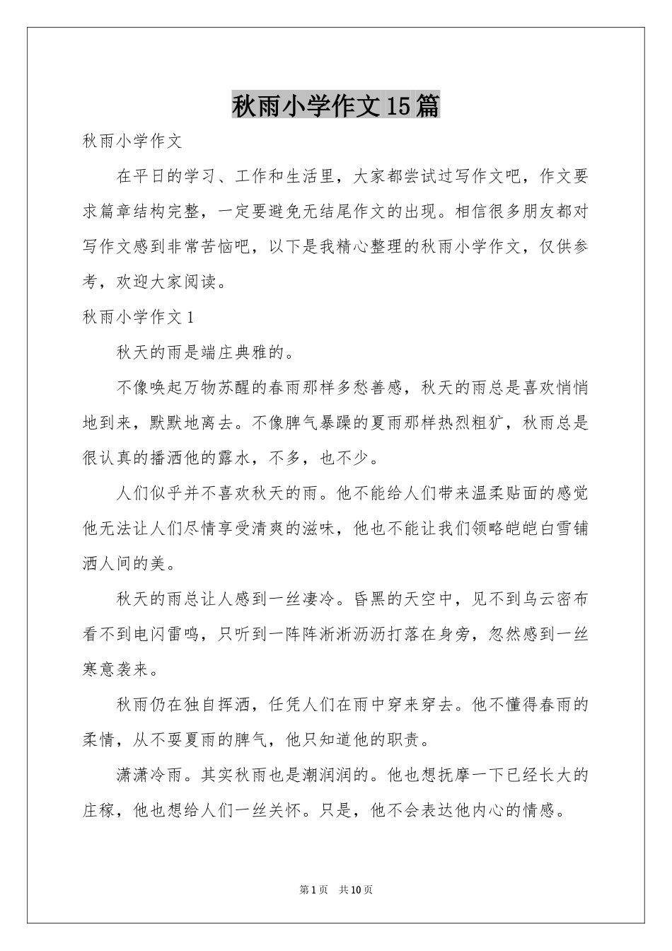 秋雨小学作文15篇_第1页