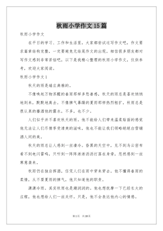 秋雨小学作文15篇