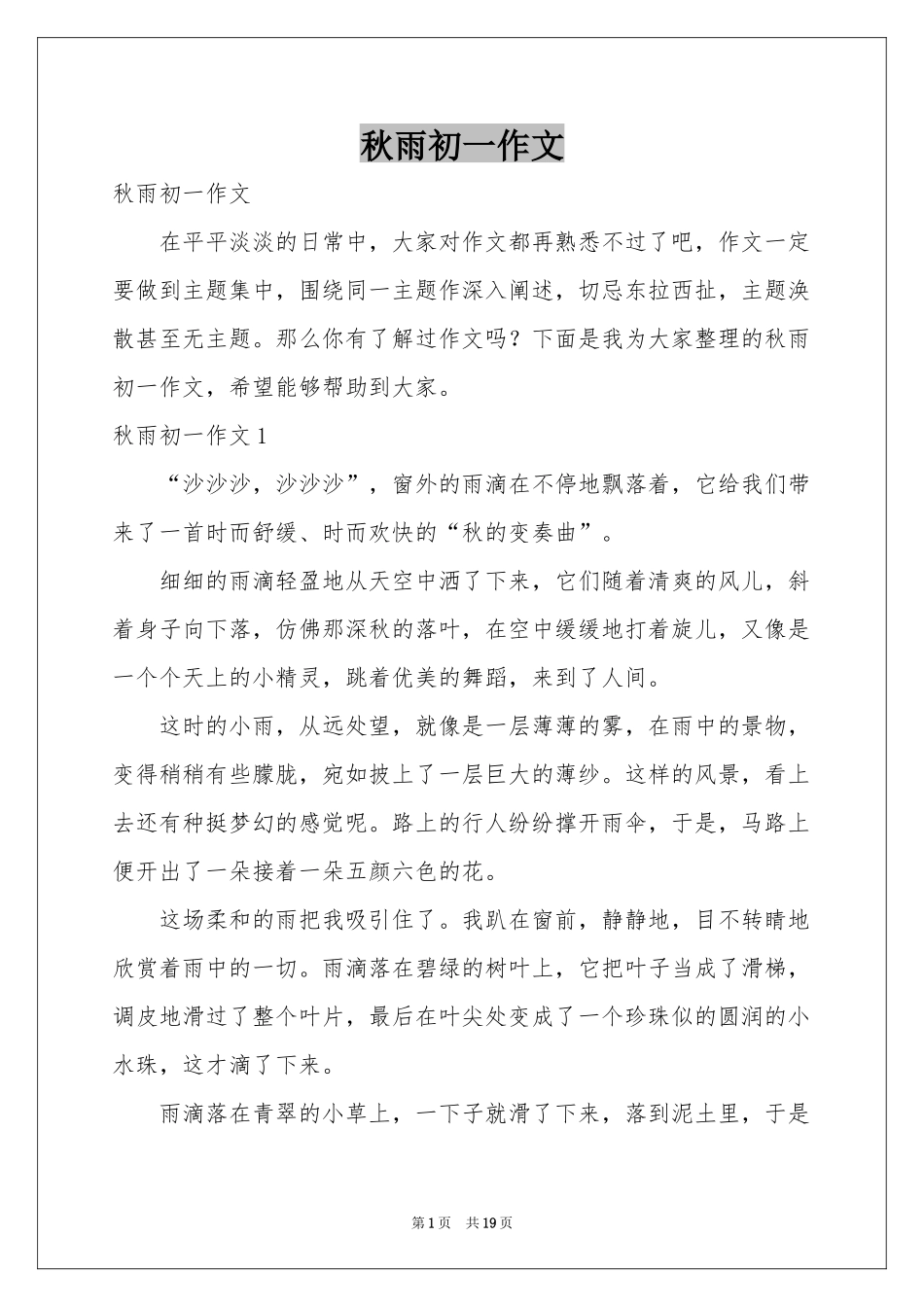 秋雨初一作文_第1页