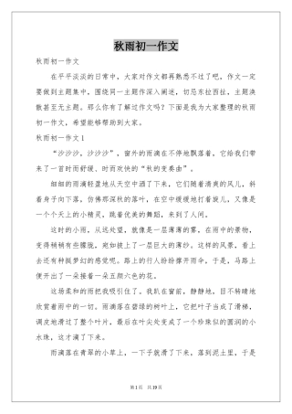 秋雨初一作文