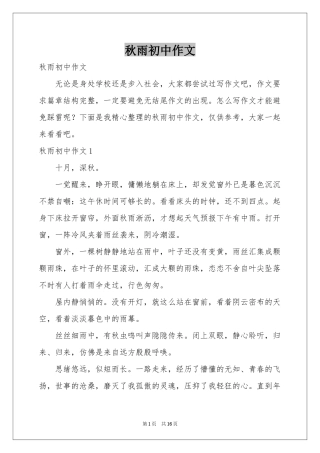 秋雨初中作文