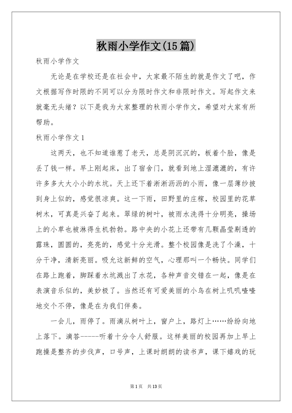 秋雨小学作文(15篇)_第1页