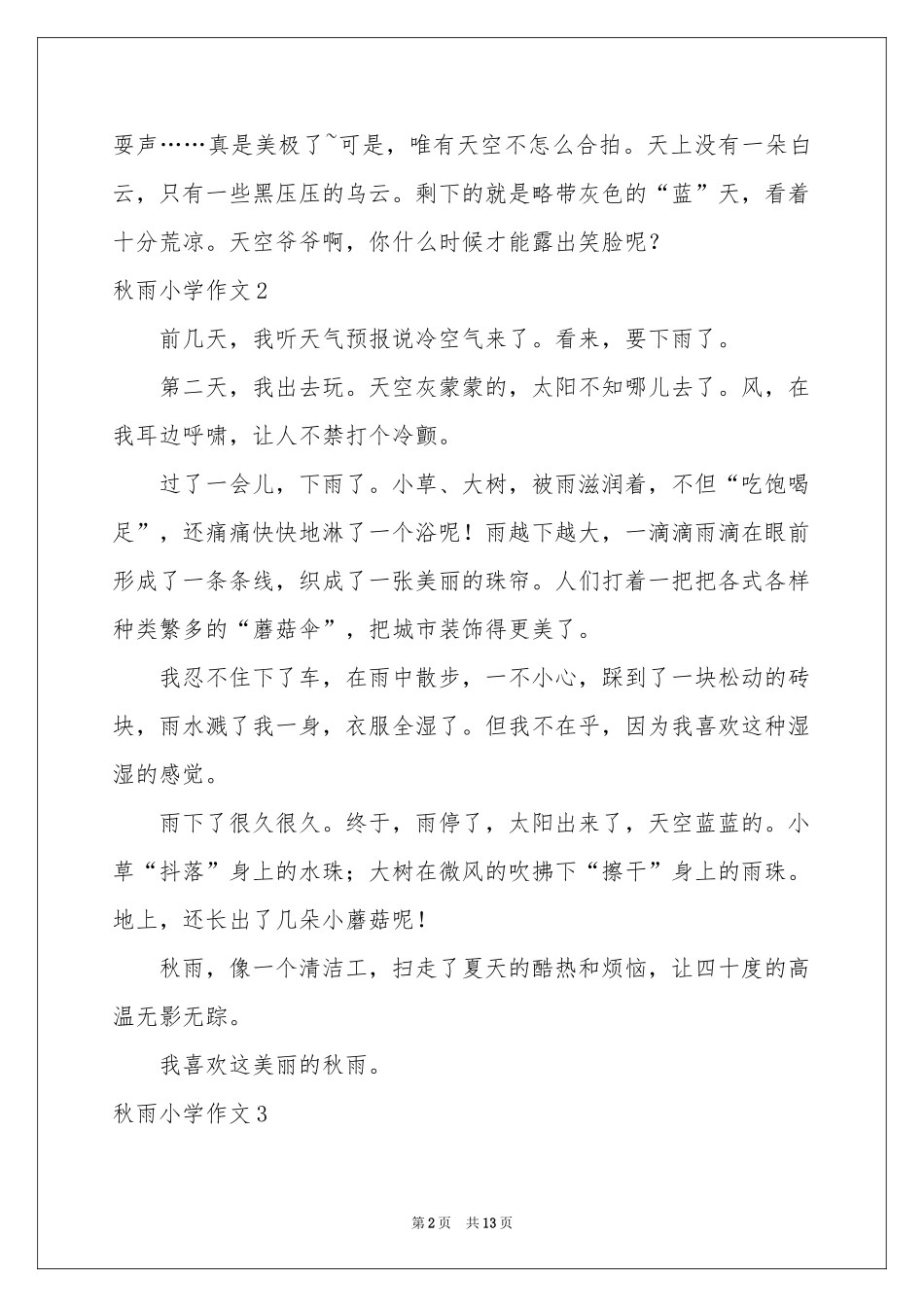 秋雨小学作文(15篇)_第2页