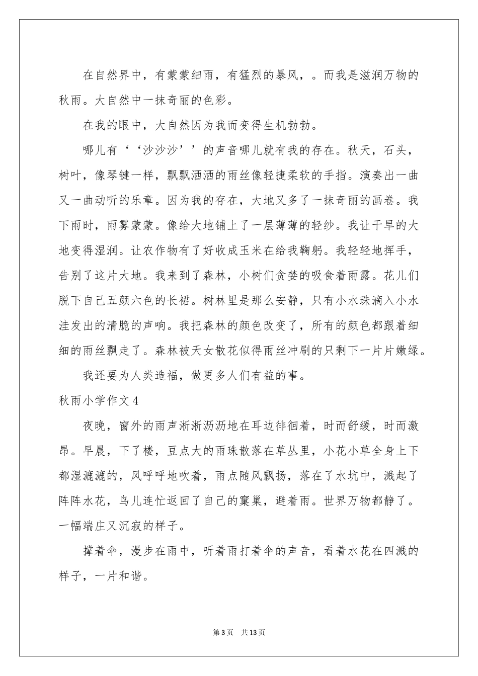 秋雨小学作文(15篇)_第3页