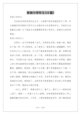 秋雨小学作文(15篇)
