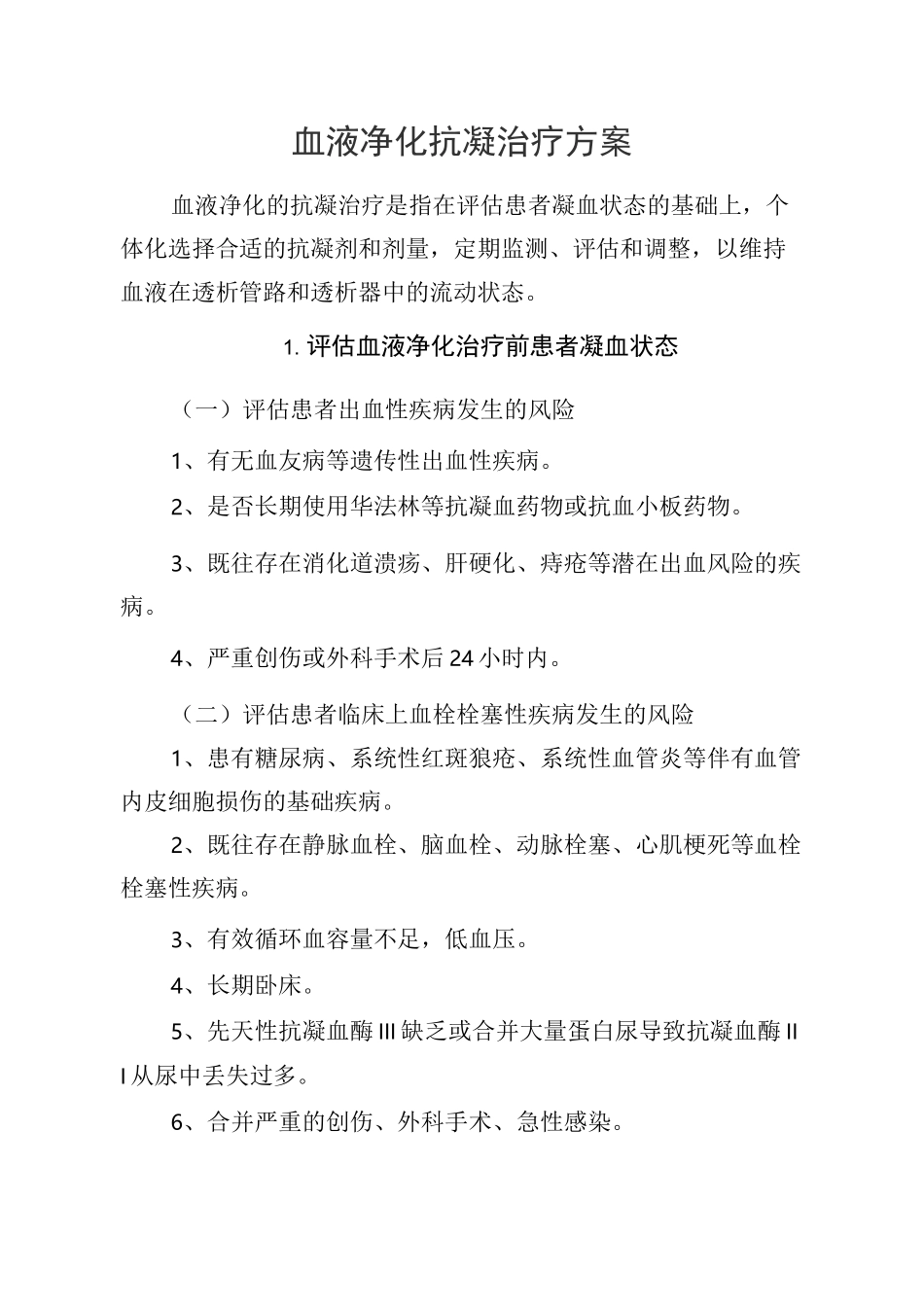 血液净化抗凝治疗方案_第1页