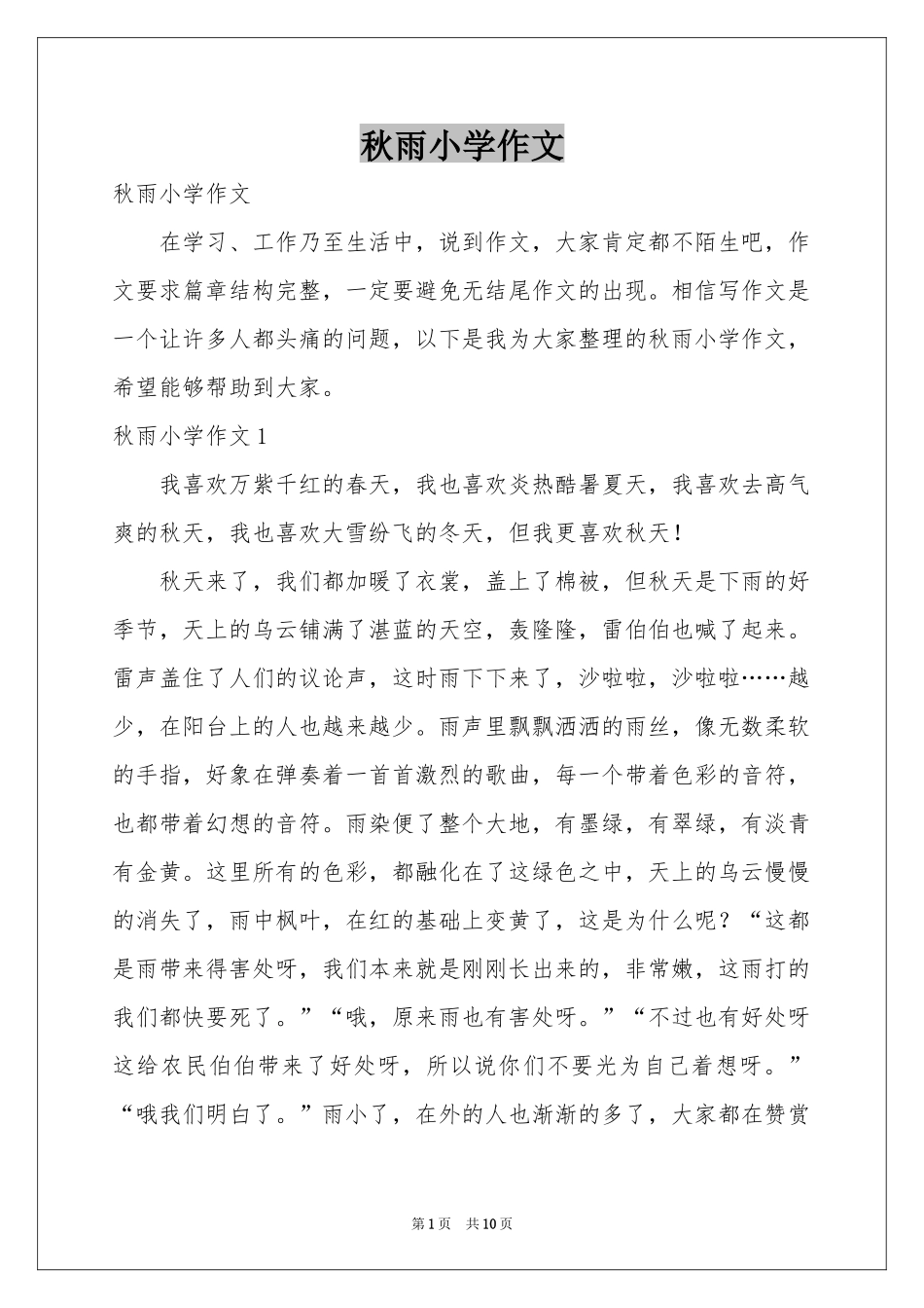 秋雨小学作文_第1页