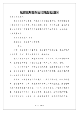 秋雨三年级作文（精选32篇）