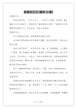秋游的日记(通用15篇)