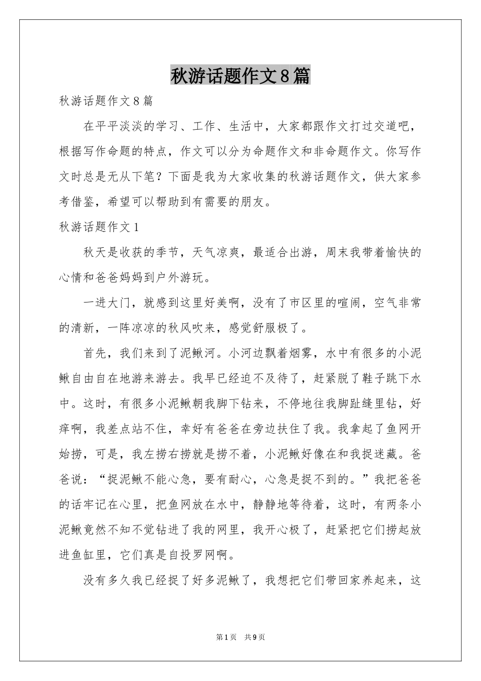 秋游话题作文8篇_第1页