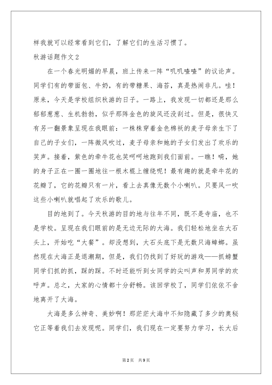 秋游话题作文8篇_第2页