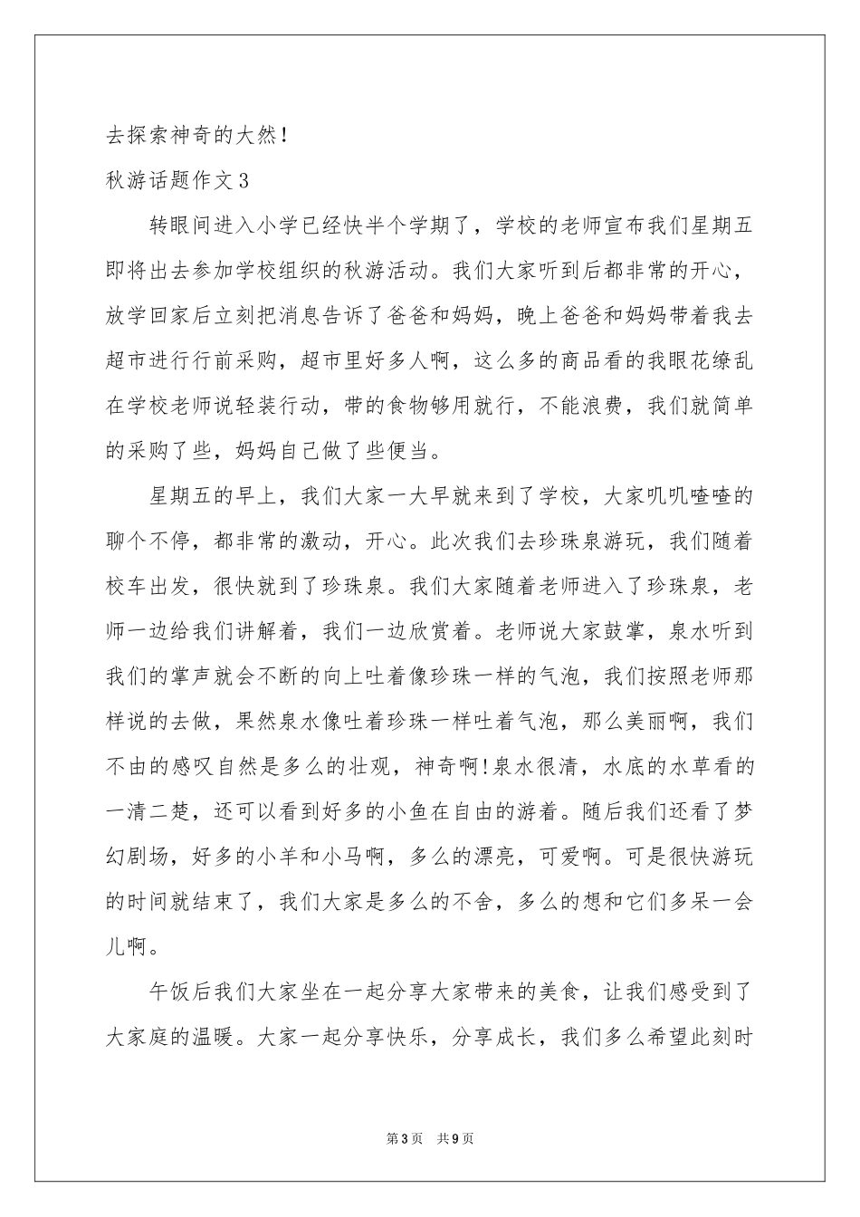秋游话题作文8篇_第3页