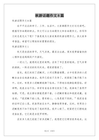 秋游话题作文8篇