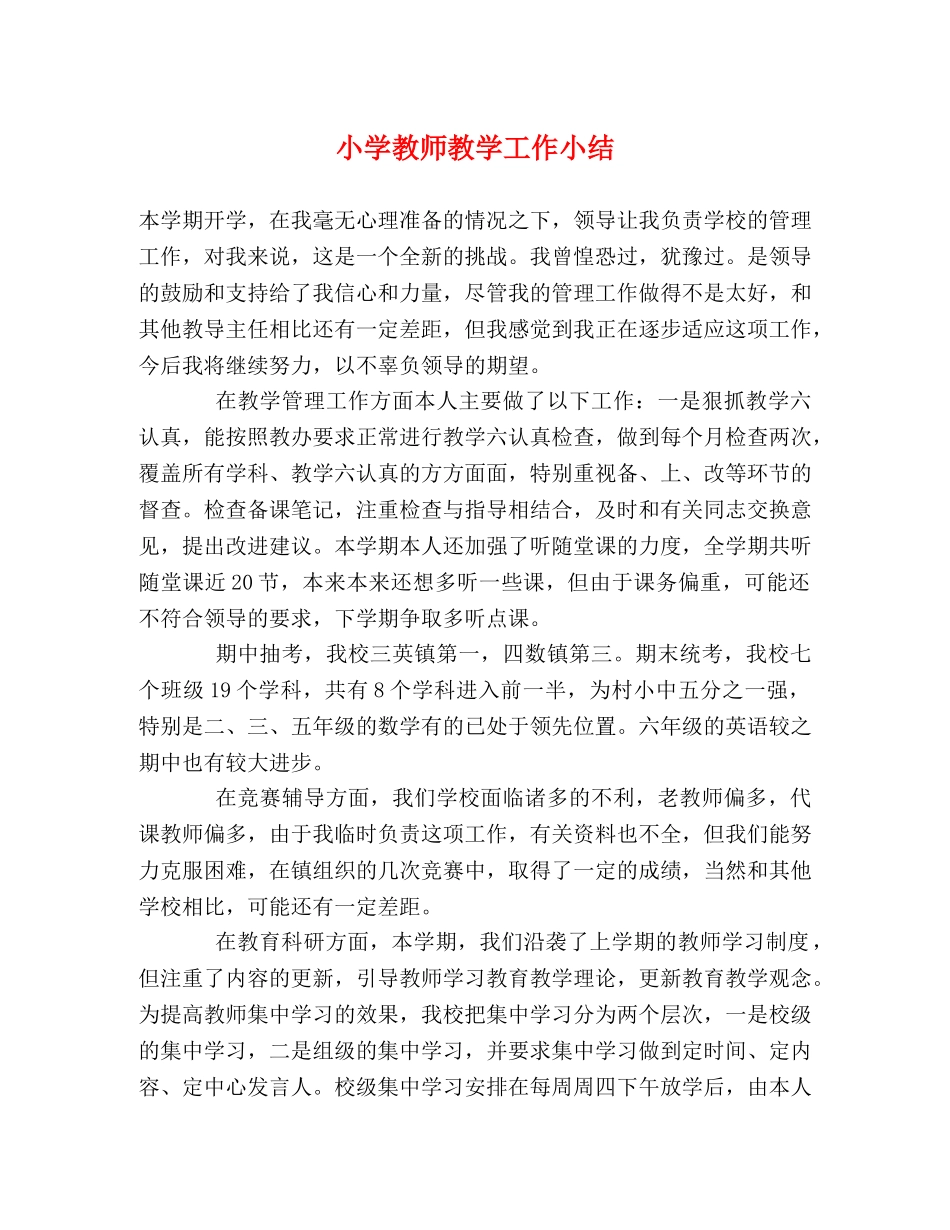 小学教师教学工作小结 _第1页