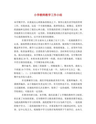 小学教师教学工作小结 