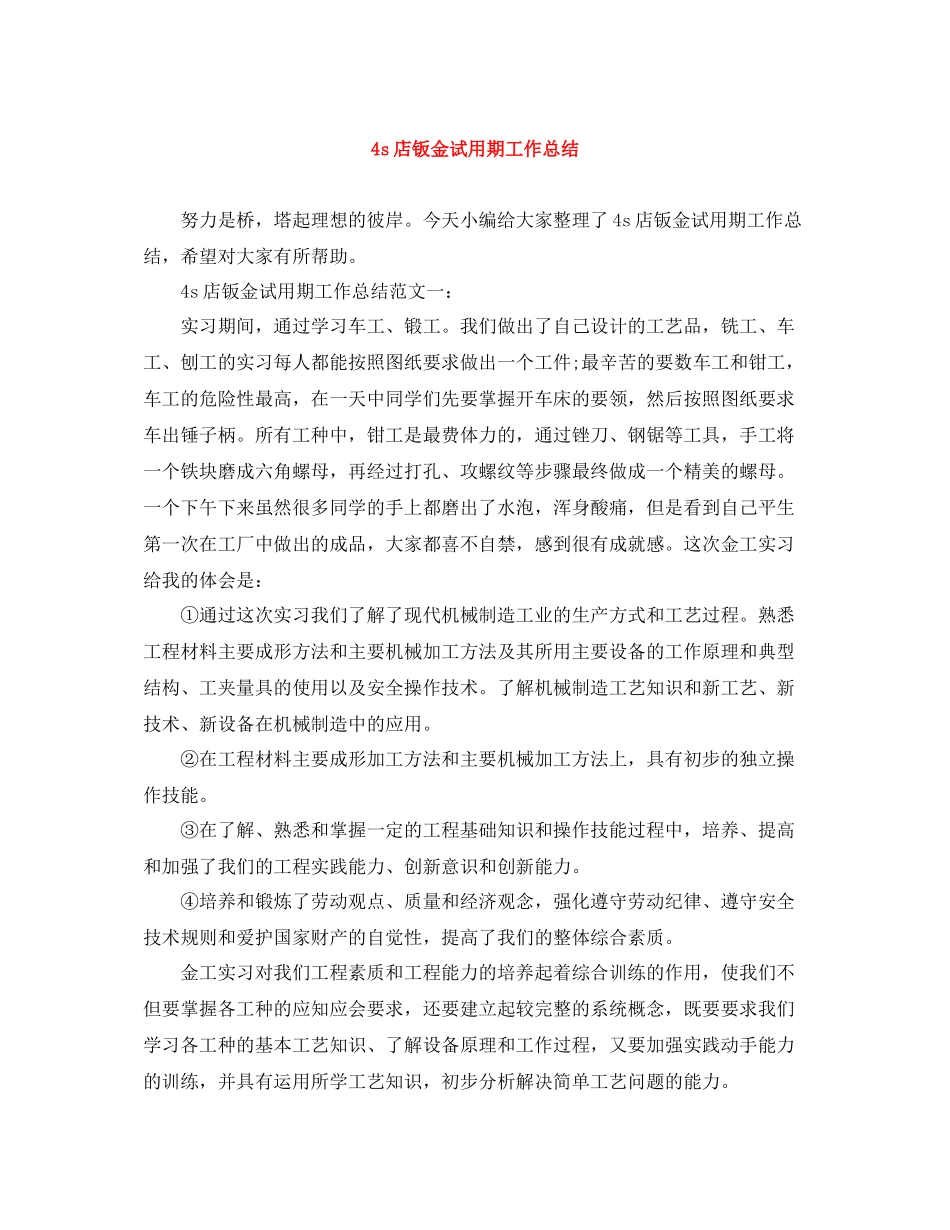 4s店钣金试用期工作总结_第1页
