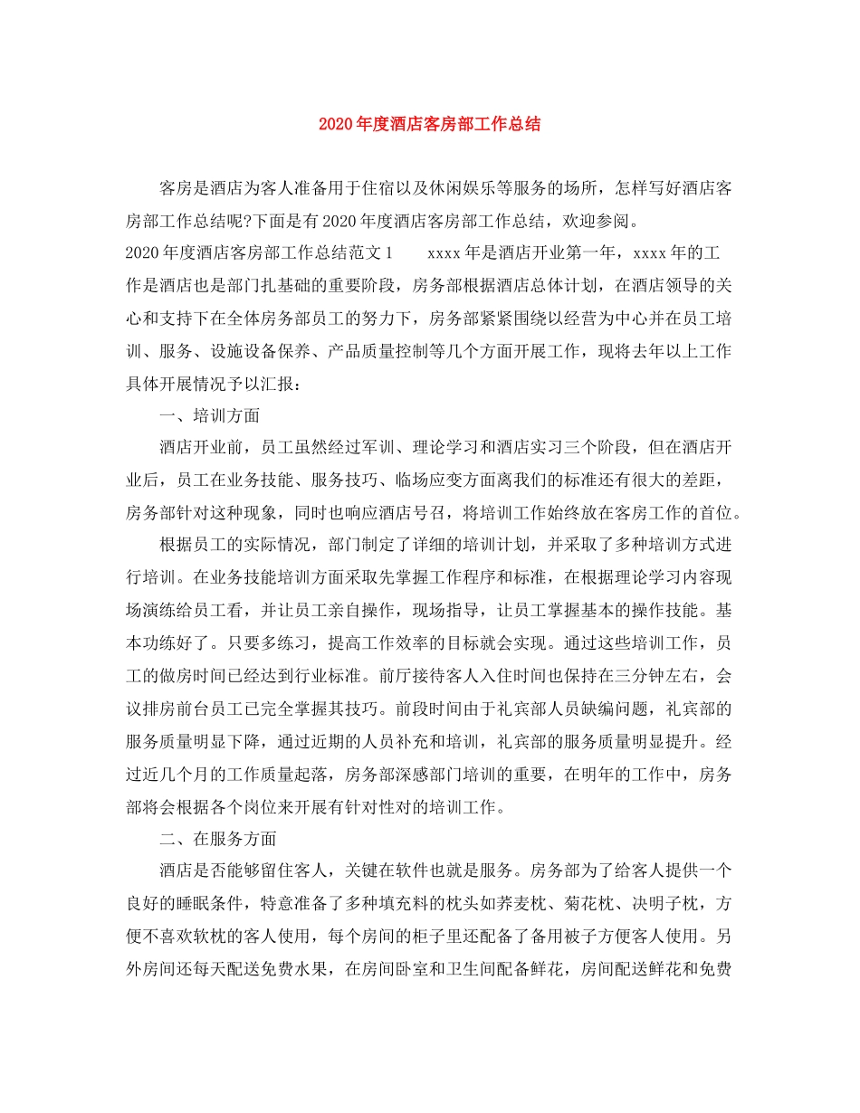 2020年度酒店客房部工作总结_第1页