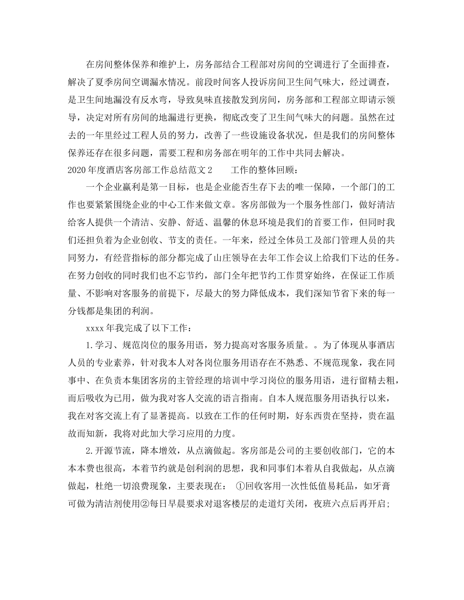 2020年度酒店客房部工作总结_第3页