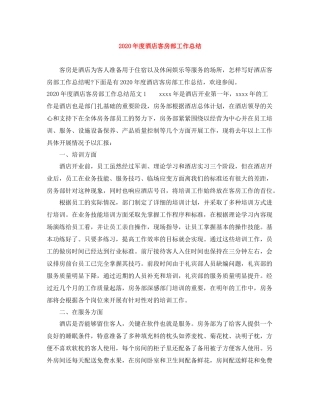 2020年度酒店客房部工作总结