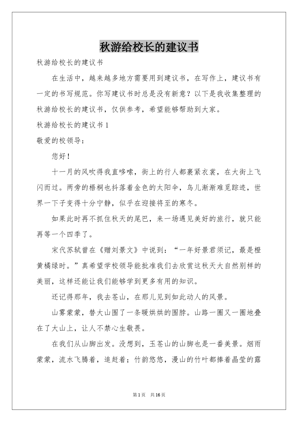 秋游给校长的建议书_第1页