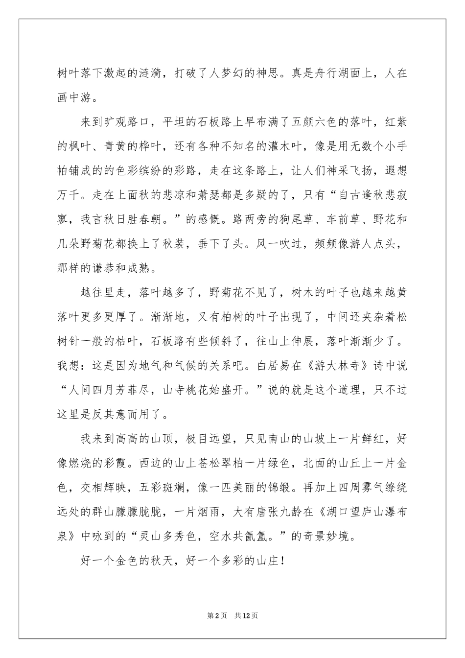 秋色写景作文7篇_第2页