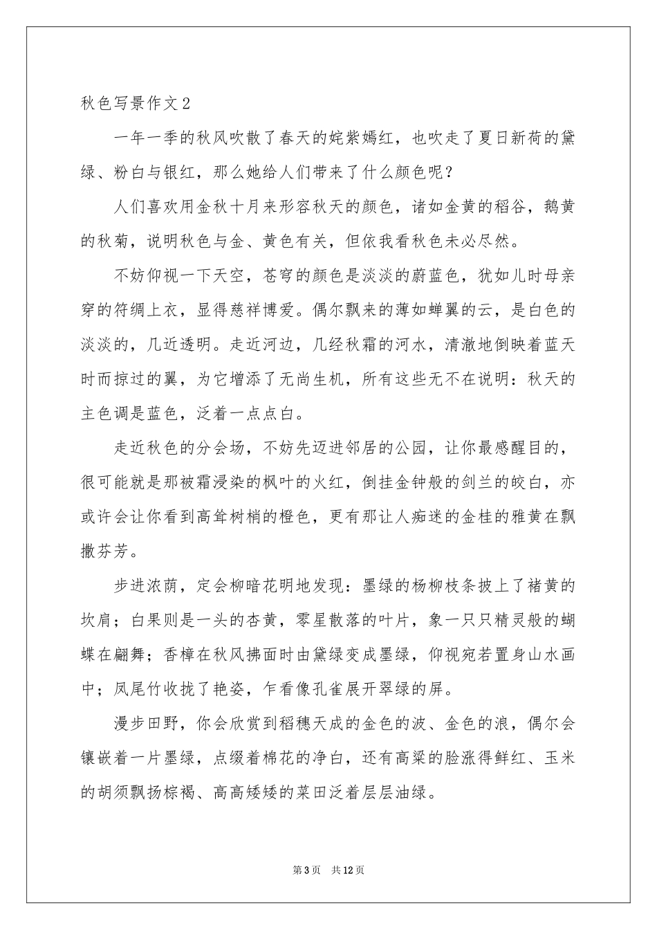 秋色写景作文7篇_第3页