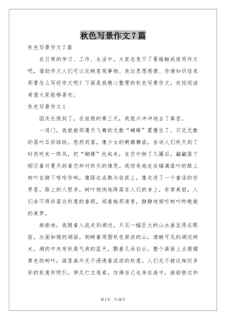秋色写景作文7篇
