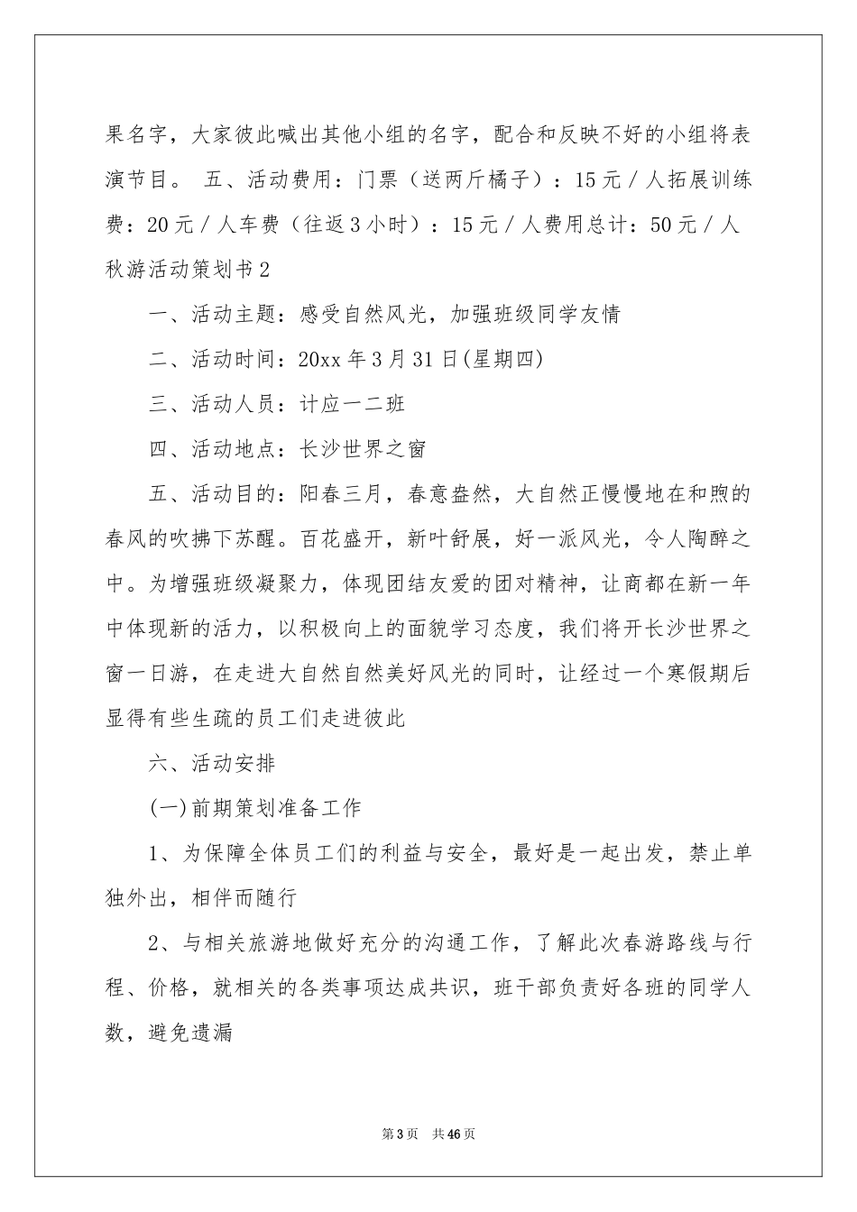 秋游活动策划书_第3页