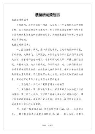 秋游活动策划书