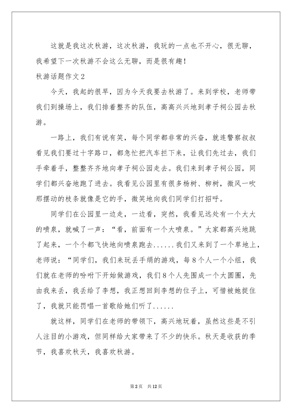 秋游话题作文14篇_第2页