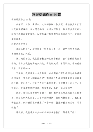秋游话题作文14篇