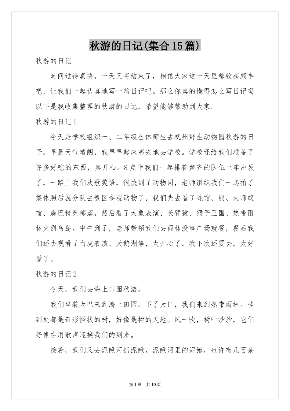 秋游的日记(集合15篇)_第1页