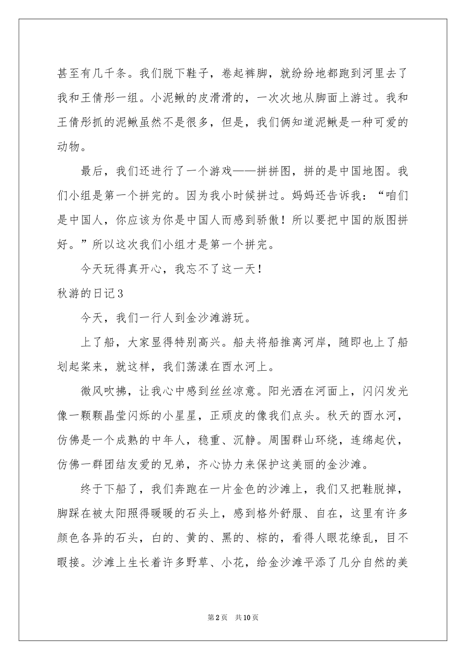 秋游的日记(集合15篇)_第2页